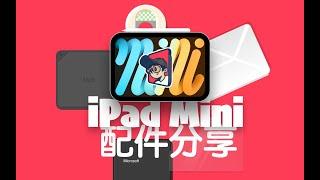 攒了3年的iPad Mini6/7配件分享和体验