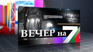 «Вечер на 7». Константин Цховребашвили