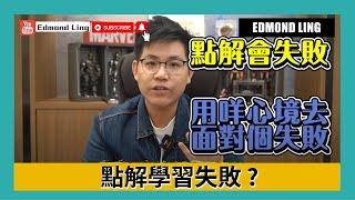 點解學習失敗?  | 個人成長 | 企業家精神 | Edmond Ling