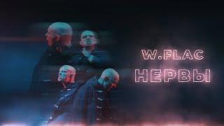W.flac - Нервы (Official video 2020) 16+
