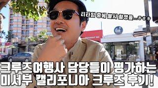 크루즈 업계 전문가들이 얘기하는 미서부 캘리포니아 크루즈 여행 후기