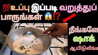 அட உப்பு ல இத போட்டு பாருங்க 1 நிமிடம் போதும்/kitchen tips in Tamil/tamil tips@royaltamilkitchen