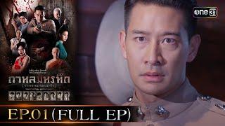 #กาหลมหรทึก (กา-หน-มะ-หอ-ระ-ทึก) Ep.01 (Full Ep) | 20 ธ.ค. 67 | one31