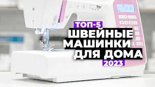 ТОП-5. Лучшие швейные машинки для дома. Рейтинг 2023 года ️ цена-качество