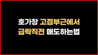 단타 호가창 보고 최고점에서 매도하는 방법