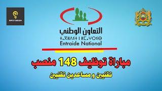 التعاون الوطني: مباراة توظيف 148 منصب 2023 | طريقة التسجيل.