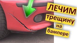 ДЕШЕВО и БЫСТРО ремонт бампера своими руками в гараже !!! DIY