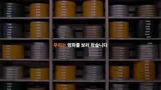 시네마테크KOFA 관람 예절 캠페인