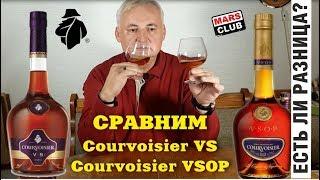 Коньяк Курвазье VS сравниваем с Курвазье VSOP