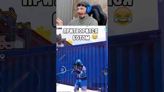 Стал ботом в Метро Рояль  #пабг #pubgmetroroyal #pubg