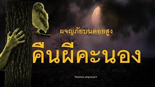 ๑๕๖.คืนผีคะนอง ผจญภัยบนดอยสูง