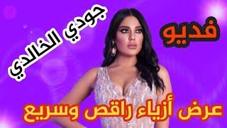 المذيعة في قناة سما جودي الخالدي في عرض أزياء راقص سريع