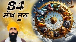 Baba Banta Singh Ji | 84 ਲੱਖ ਜੂਨ | Baba Banta Singh Ji Katha | guru gobind singh ji