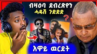 ጉድድድ ስማዕ ብዛዕባ ደብረፅዮን ዝበሃል ዘሎ | ስነ ጥበባዊ ኣብርሃም ኣንቲኮ ን ፍናንን  | ናይ ቲክ ቶክ ጽላለ