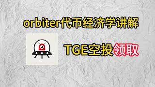 orbiter代币经济学，TGE空投领取#crypto #以太坊 #bitcoin