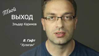 Эльдар Каримов, папа особенного ребенка
