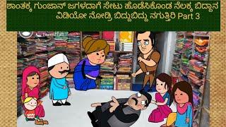 #Shantakka comedy #part3 #Gunjya comedy #Goudra gaddala #kannada cartoon #Ukcomedy #siri comedy 