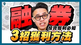 融券的3招獲利方法，6分鐘一次弄懂！｜學吧，新手股票入門教學