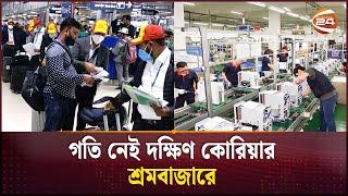 গতি নেই দক্ষিণ কোরিয়ার শ্রমবাজারে | Job Market in Korea | Channel 24