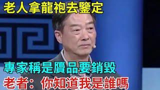 老人拿龍袍去鑒定，專家稱是贗品要銷毀，老者：你知道我是誰嗎【奇聞奇談錄】#事件#熱點#听村长说官方频道#人间易拉罐#seeker牛探长#談笑娛生#叉雞#宇宙大熱門#奇闻#故事