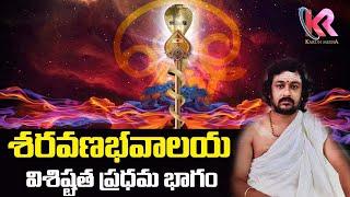 శరవణభవాలయ విశిష్టత ప్రధమ భాగం.. | Importance Of Saravanabhavalayam | Karun Media Bhakti & Astrology