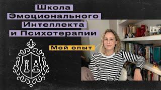 Школа Эмоционального Интеллекта И Психотерапии. Отзыв и обзор обучения (2024-2025г.)