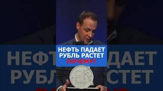 Рубль укрепляется, нефть падает. Почему?
