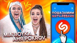 MIA BOYKA и АНЯ ПОКРОВ vs SHAZAM | Шоу ПОШАЗАМИМ | Матч-реванш