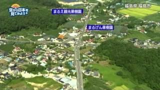 福島県 郡山～福島飯坂温泉：フルーツライン【空から公式】