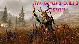 SKYRIM - ОБЗОР НА ЛУК КОРОЛЯ-ОЛЕНЯ!