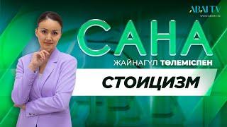 «САНА». Стоицизм