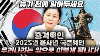 국운예언을 모두 맞췄던 용한 무당에게 대한민국 미래를 물어봤습니다! 2025년 대한민국 국운예언! 앞으로 우리나라는 이렇게 됩니다!