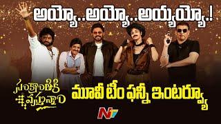 Sankranthiki Vasthunam Team Funny Interview l Venkatesh l Aishwarya Rajesh l Meenakshi l NTV