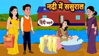 नदी में ससुराल | Hindi Kahani | Bedtime Stories | Stories in Hindi | Comedy | Funny | Storytime