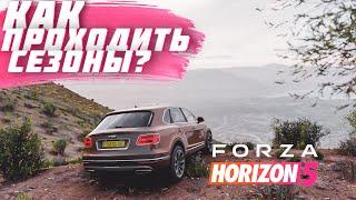 ГАЙД ПО ПРОХОЖДЕНИЮ СЕЗОНОВ В FORZA HORIZON 5 | ПРОХОЖДЕНИЕ СЕЗОНА | FORZA HORIZON 5