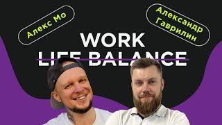 О феномене Work-life balance и утопиях беззаботного бизнеса. Гаврилин Александр Panda Ads и Алекс Мо