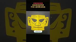 剪纸还原3000年前中国三星堆黄金面具
