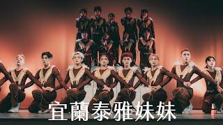 03 宜蘭泰雅妹妹｜240505 第30屆臺大盃熱舞大賽 決賽 30th NTU Dance Competition FINAL