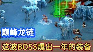 热血传奇：巅峰龙链！这波BOSS爆出一年的装备！