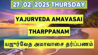 27/02/2025 YAJURVEDA AMAVASAI THARPANAM யஜுர்வேத அமாவாஸை தர்ப்பணம் SATHYA VADYAR