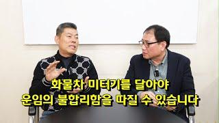 화물차 미터기를 달아야 운임의 불합리함을 따질 수 있습니다