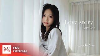 볼빨간사춘기 - Love story | Cover by MAY