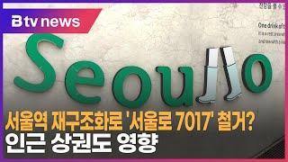 서울역 재구조화로 '서울로 7017' 철거?…인근 상권도 영향_SK broadband 서울뉴스