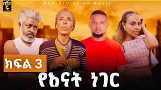 የእናት ነገር  ክፍል 3 |Yenat Neger Ep3| New Ethiopian Derama  2024  እናትነት እና በሰው ሃገር ስደት