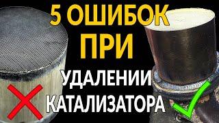 5 ошибок ПРИ ВЫРЕЗАНИИ катализатора