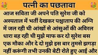 पत्नी का पछतावा।। शिक्षाप्रद कहानी।।Kahani With Devanshi । moral story। hindi suvichar.. कहानियां।।