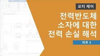 전력반도체 소자에 대한 전력 손실 해석  | Simulink를 활용한 DC-DC 컨버터의 제어 설계 방법, 파트 3