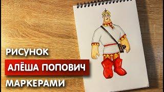 Как нарисовать Алёшу Поповича карандашом и скетч маркерами | Рисунок для детей, поэтапно и легко