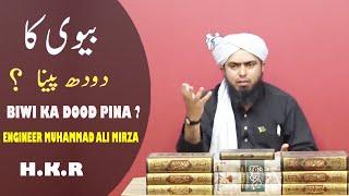 Biwi Ka Dood Pina  Kasa h ? Haram / Halal ? By Engineer Muhammad Ali Mirza H.K.R