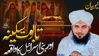 Peer Ajmal Raza Qadri Bayan || Taboot E Sakina Aur Bani Israel ka waqia || Ajmal Raza Qadri Bayan